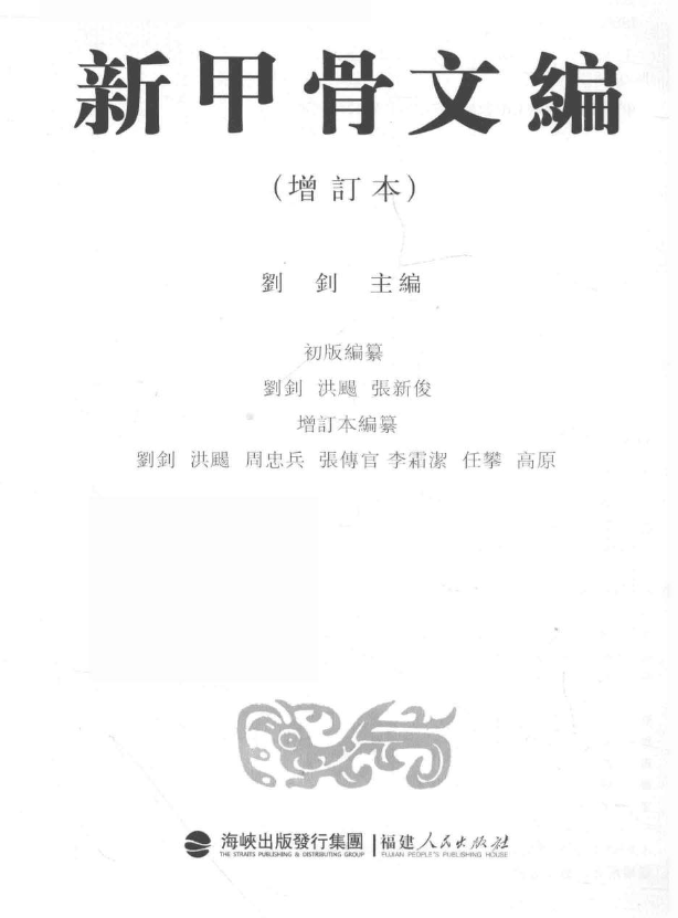 甲骨文合集释文甲骨文字典电子版