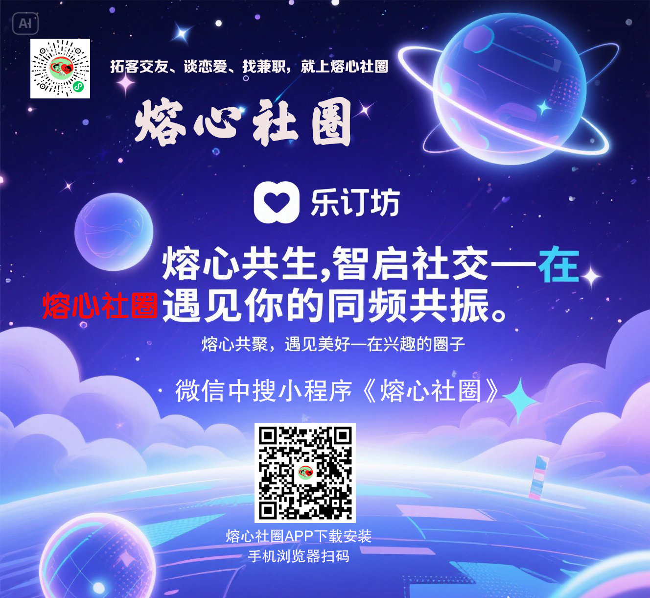 jimeng-2025-07-03-6869-熔心共生，智启社交—在Al的星河里，遇见你的同频共振。 熔心共聚，遇见美好....jpeg