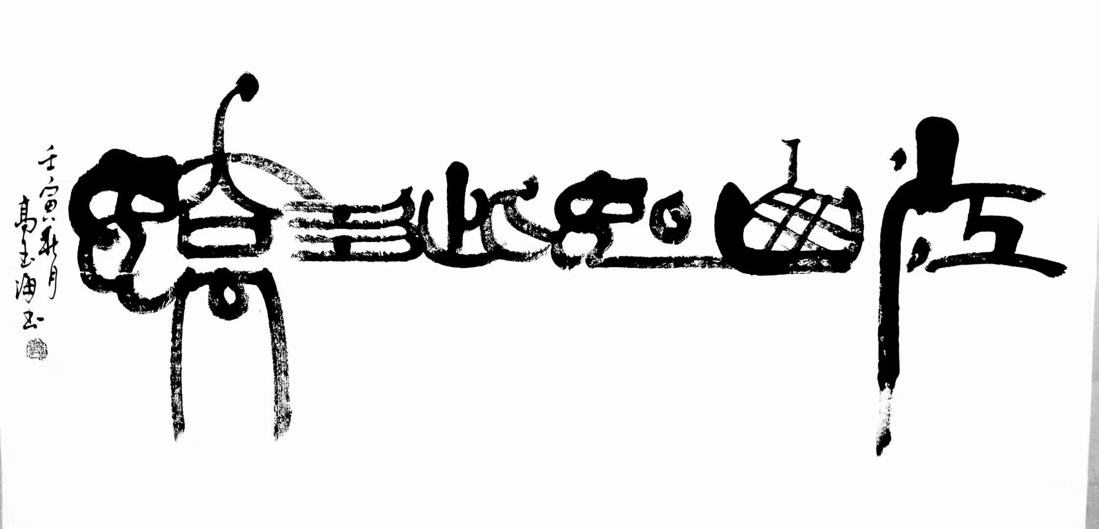 高玉海：以笔墨破界，让汉字书法绽放时代新彩