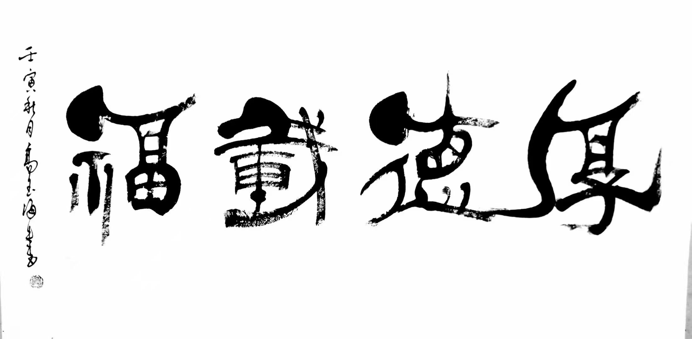 高玉海：以笔墨破界，让汉字书法绽放时代新彩