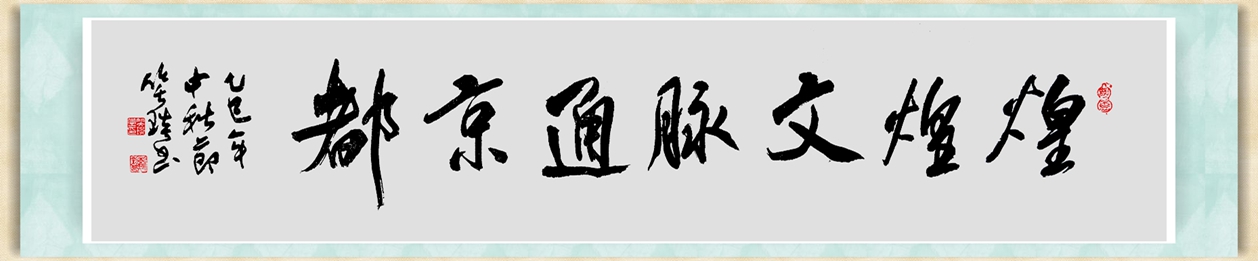 笑琰书题-行.jpg