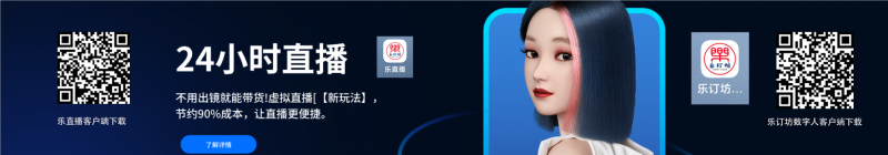 乐订坊数字人视频直播AI系统操作手册