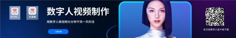 乐订坊数字人视频直播AI系统操作手册