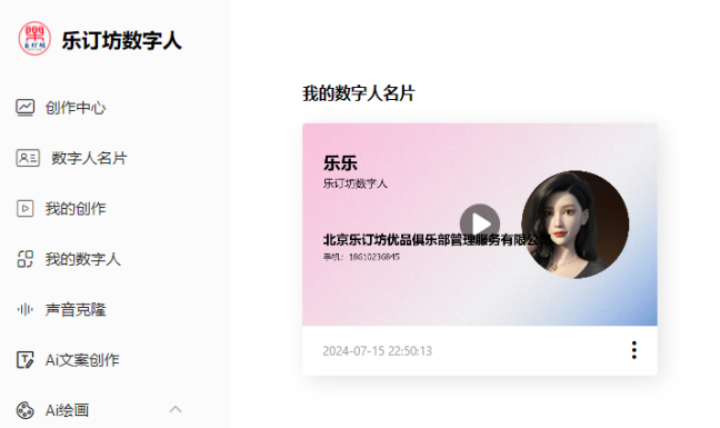 乐订坊数字人视频直播AI系统操作手册