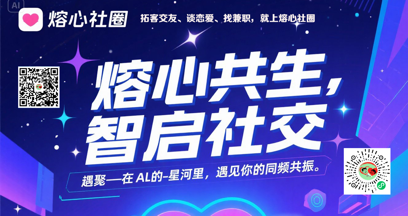 jimeng-2025-07-03-3733-熔心共生，智启社交—在Al的星河里，遇见你的同频共振。 熔心共聚，遇见美好....jpeg