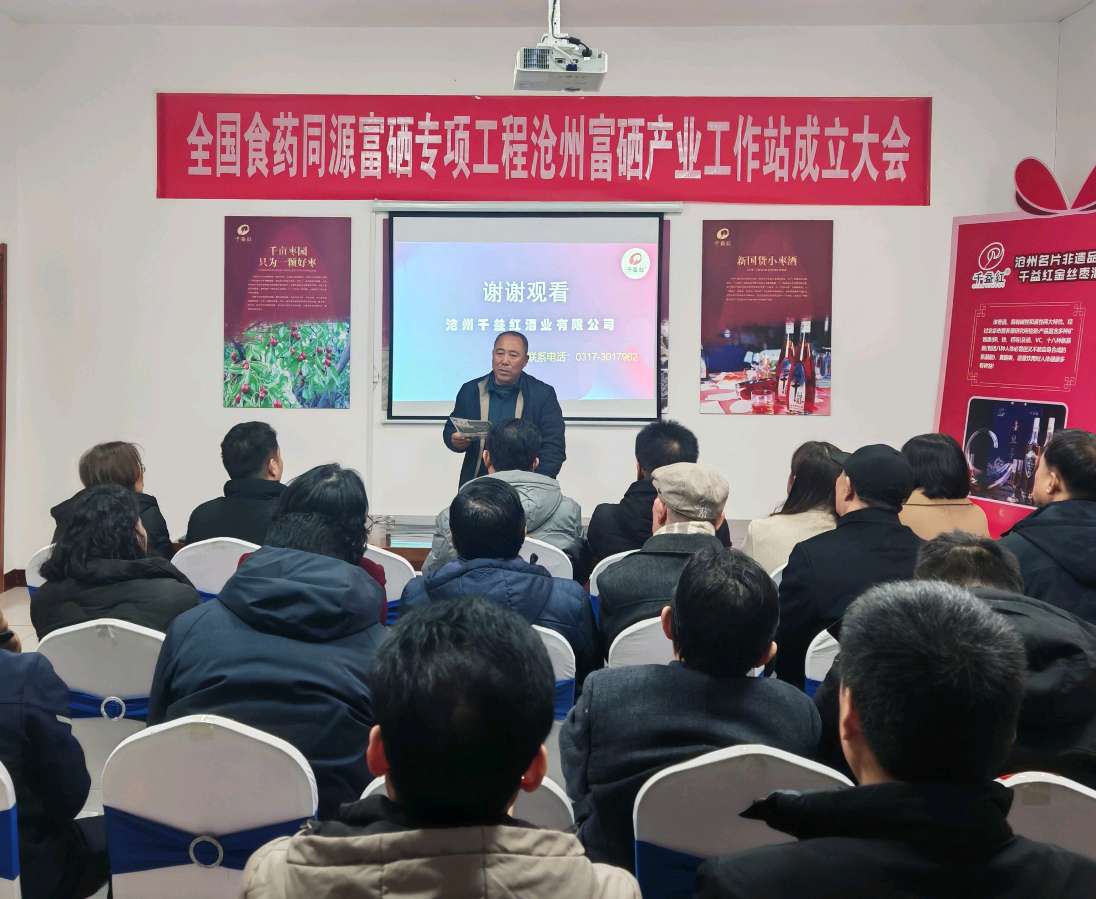 全国食药同源富硒专业工程沧州富硒产业工作站成立大会成功举行