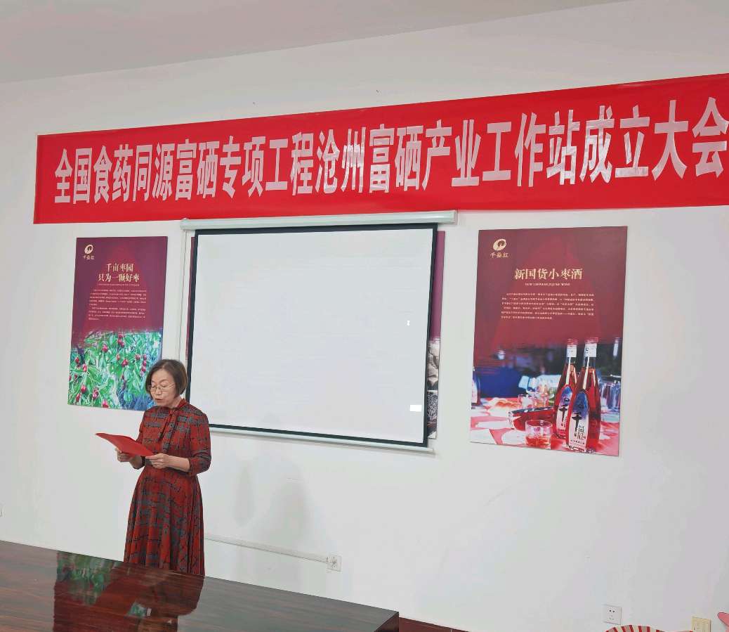 全国食药同源富硒专业工程沧州富硒产业工作站成立大会成功举行