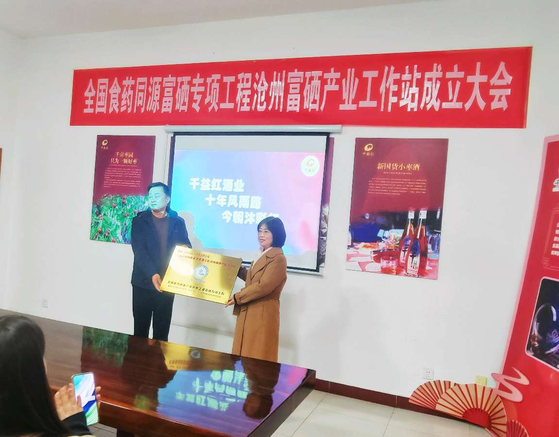 全国食药同源富硒专业工程沧州富硒产业工作站成立大会成功举行