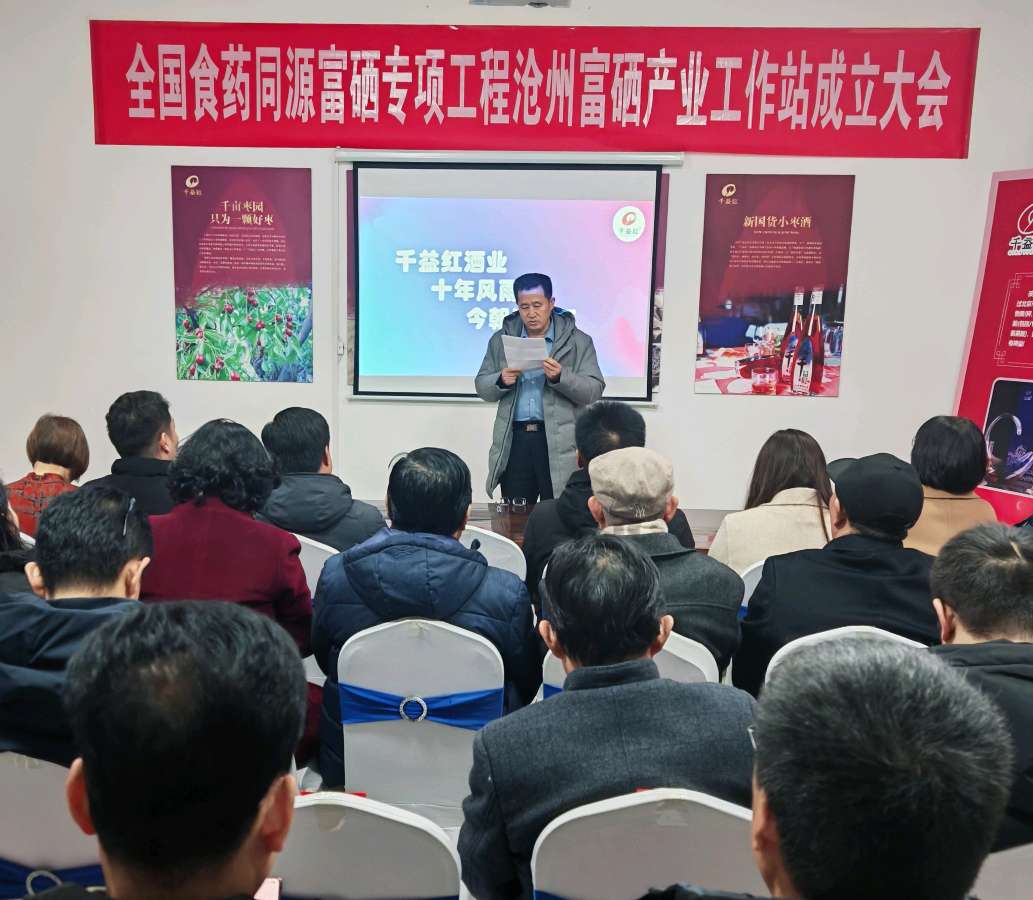 全国食药同源富硒专业工程沧州富硒产业工作站成立大会成功举行