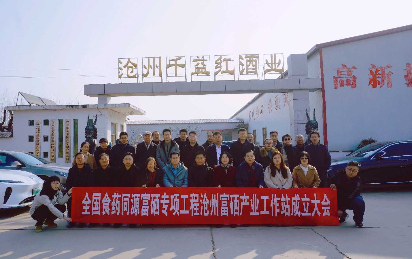 全国食药同源富硒专业工程沧州富硒产业工作站成立大会成功举行