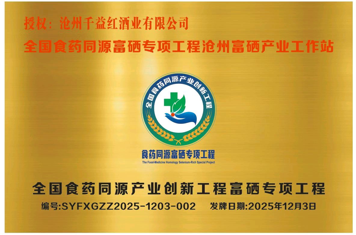 全国食药同源富硒专业工程沧州富硒产业工作站成立大会成功举行