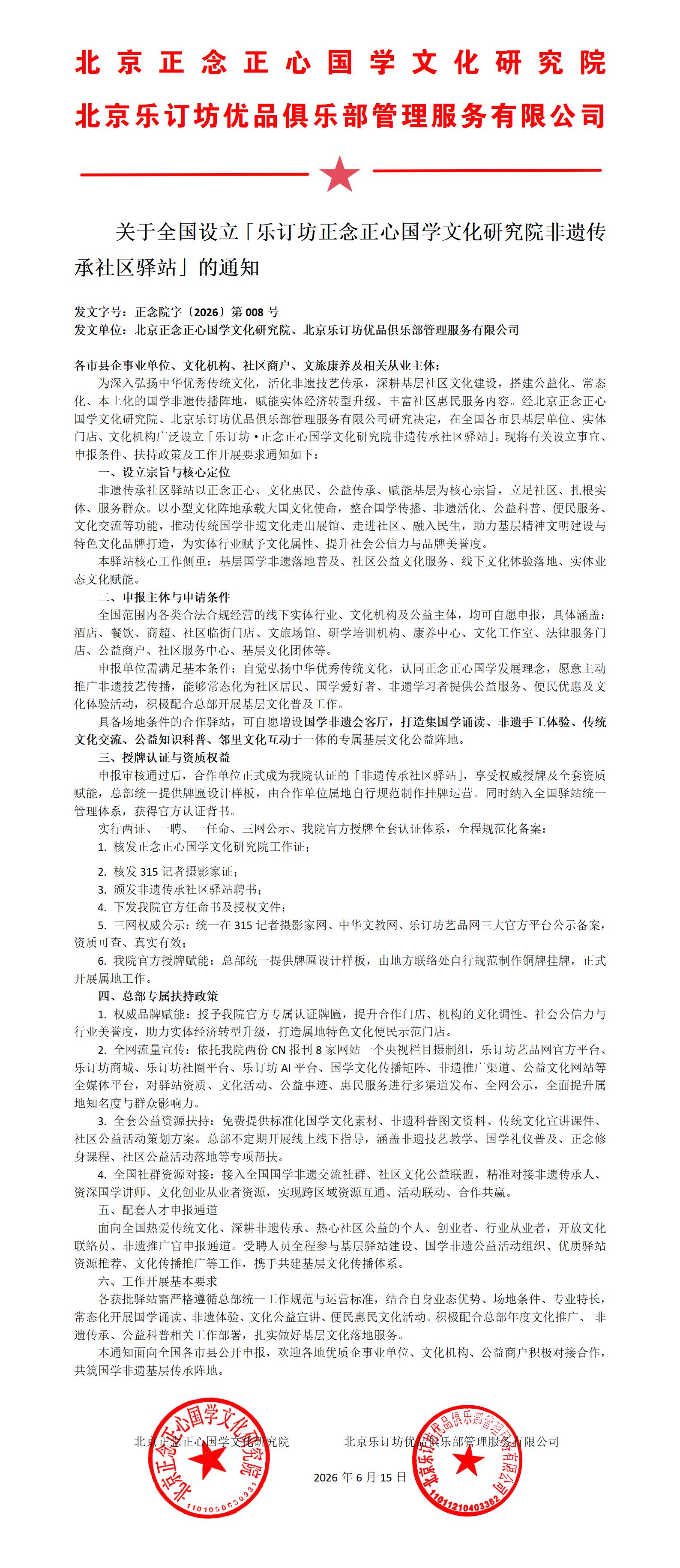 关于全国设立「乐订坊正念正心国学文化研究院非遗传承社区驿站」的通知_01(1).jpg