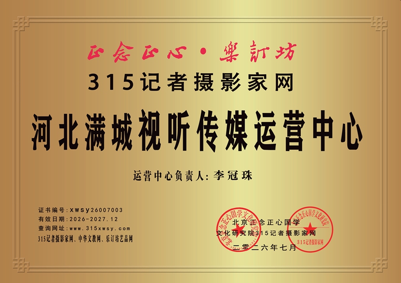 关于同意设立315记者摄影家网河北满城视听媒体运营中心的批复书 关于同意设立315记者摄影家网河北满城视听媒体运营中心的批复书